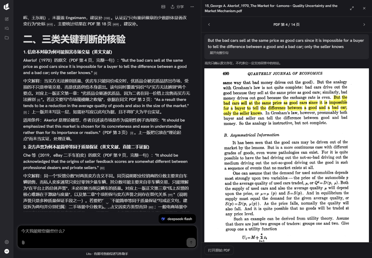 已有案例中，回答与Akerlof论文PDF第4页并列显示，相关原句在页面内高亮。
